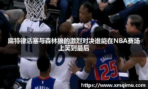 底特律活塞与森林狼的激烈对决谁能在NBA赛场上笑到最后